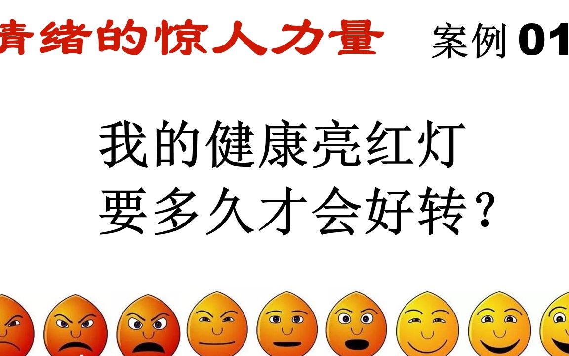 [图]《情绪的惊人力量》10 案例1 我的健康亮红灯，要多久才会好转？