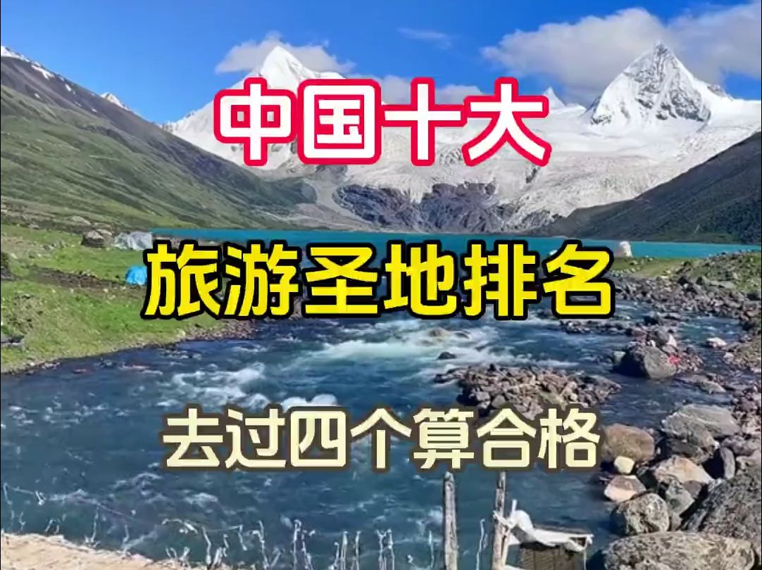 中国十大旅游胜地排名,去过四个算合格,你去过几个?哔哩哔哩bilibili