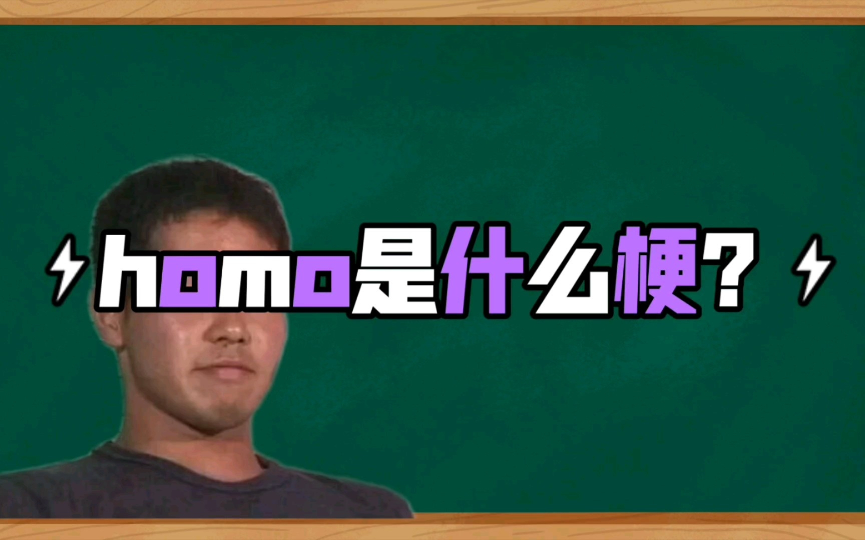 homo是什么梗?(发出homo特有的笑)哔哩哔哩bilibili