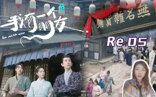 Download Video: 【RE朋友05】无名杂货铺开业啦！