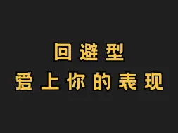 下载视频: 回避爱上一个人的表现