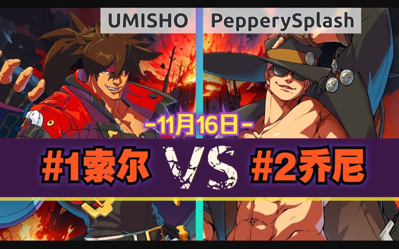 GGST𐟗🕍ISHO(#1 Sol) vs PepperySplash(#2 Johnny)𐟗🱱月16日电子竞技热门视频