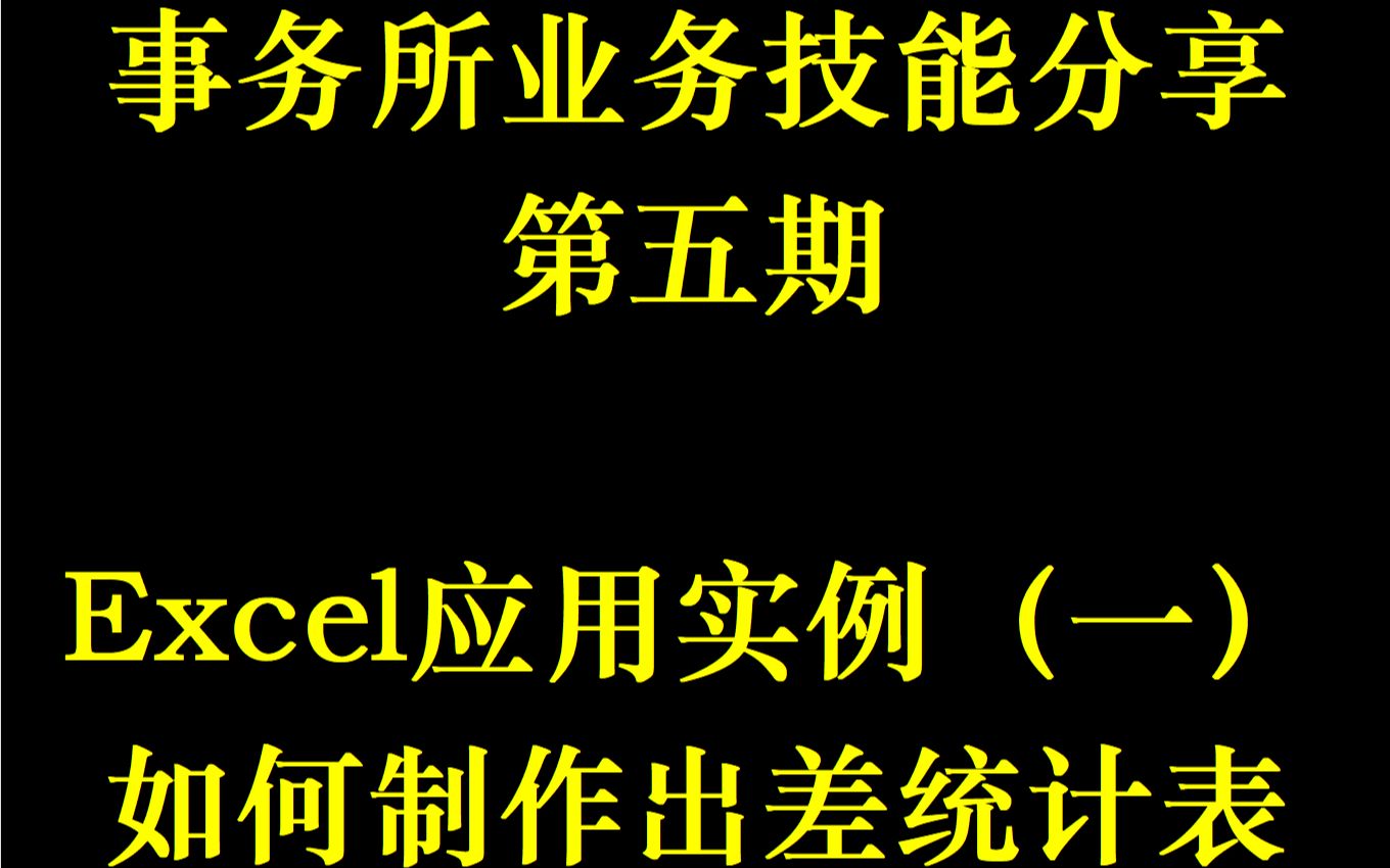 了解事务所——事务所业务技能分享第五期:Excel应用实例(一)如何制作出差统计表哔哩哔哩bilibili