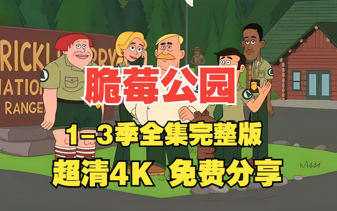 动画推荐 脆莓公园完整版1-3季 中英文 网盘超清4k 免费分享