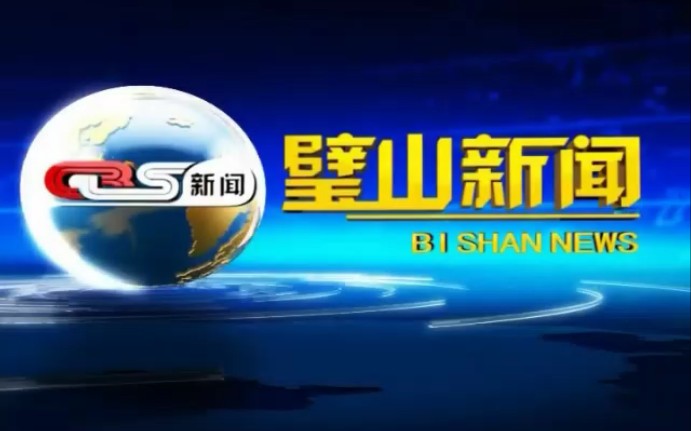 《璧山新闻》2020.04.30片段(片头片尾和部分内容)哔哩哔哩bilibili