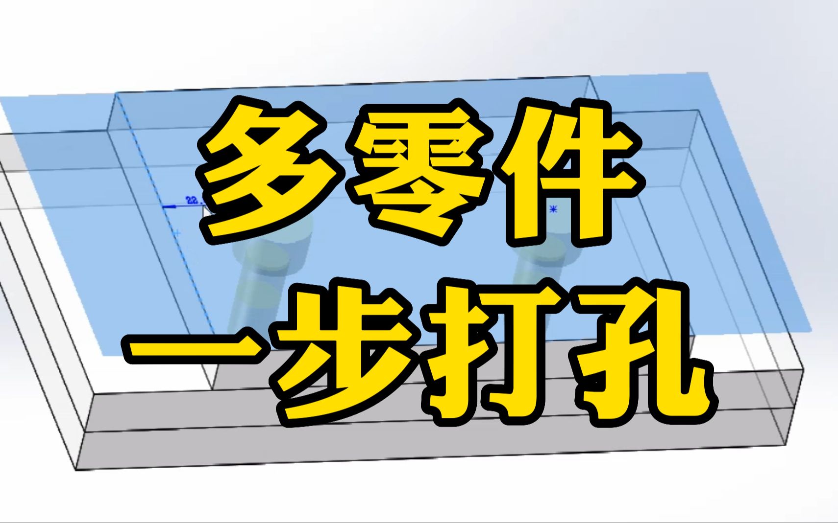 新手必学:SolidWorks对装配体中多个零件一步打孔哔哩哔哩bilibili