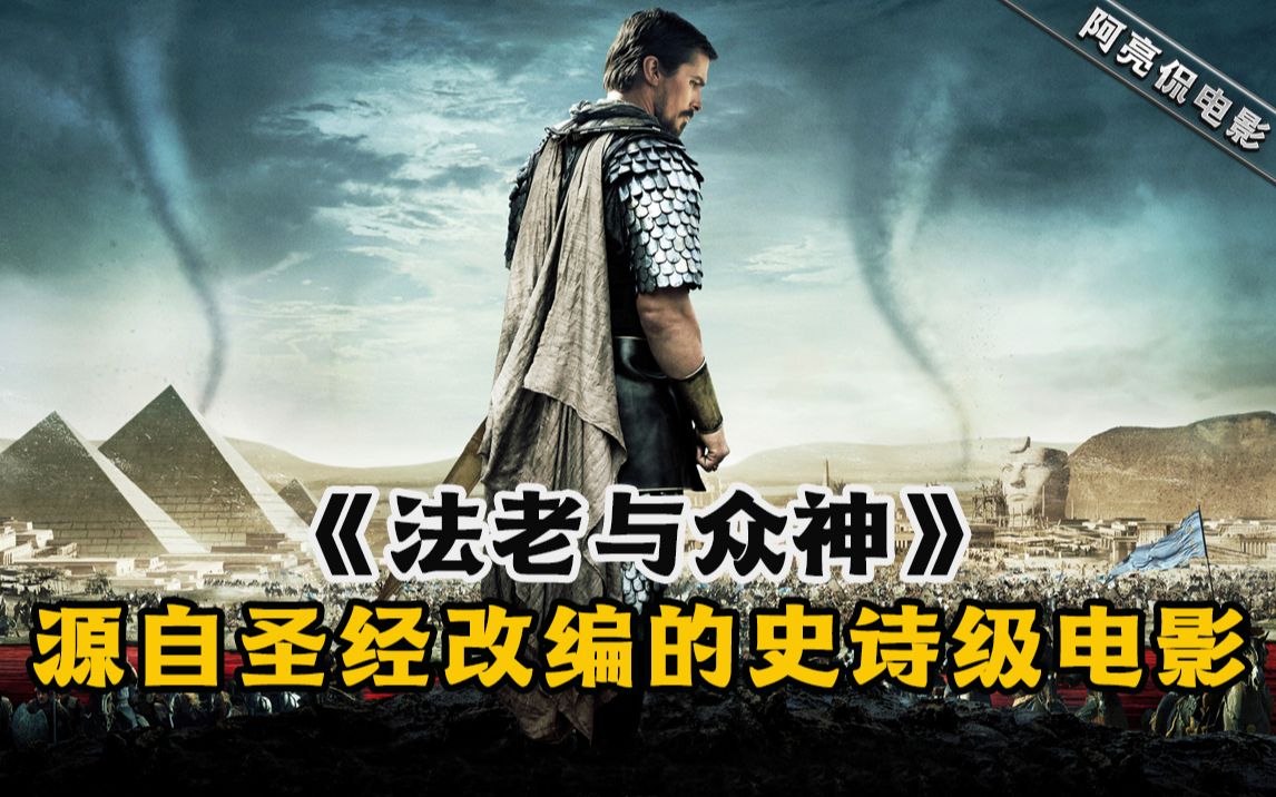 圣经故事改编的史诗级电影,摩西带40万犹太人重返家园,场面宏大,制作精良,哔哩哔哩bilibili