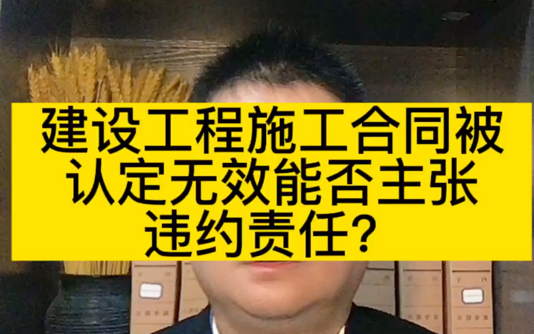 成都律师谈建设工程施工合同被认定无效能否主张违约责任?哔哩哔哩bilibili