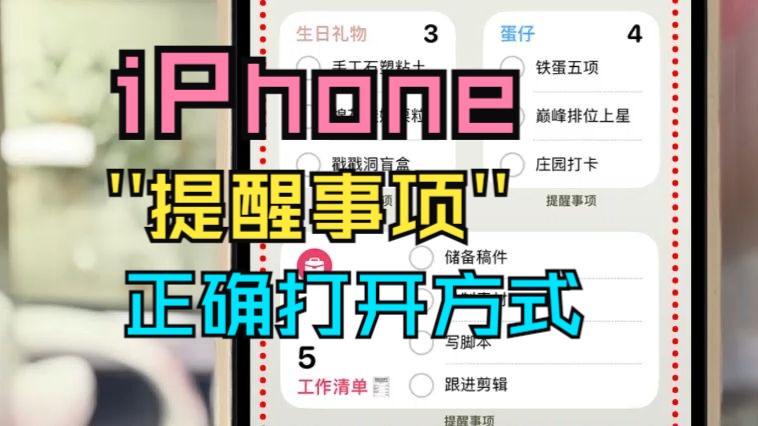 玩转iphone!你真的会用"提醒事项"吗?