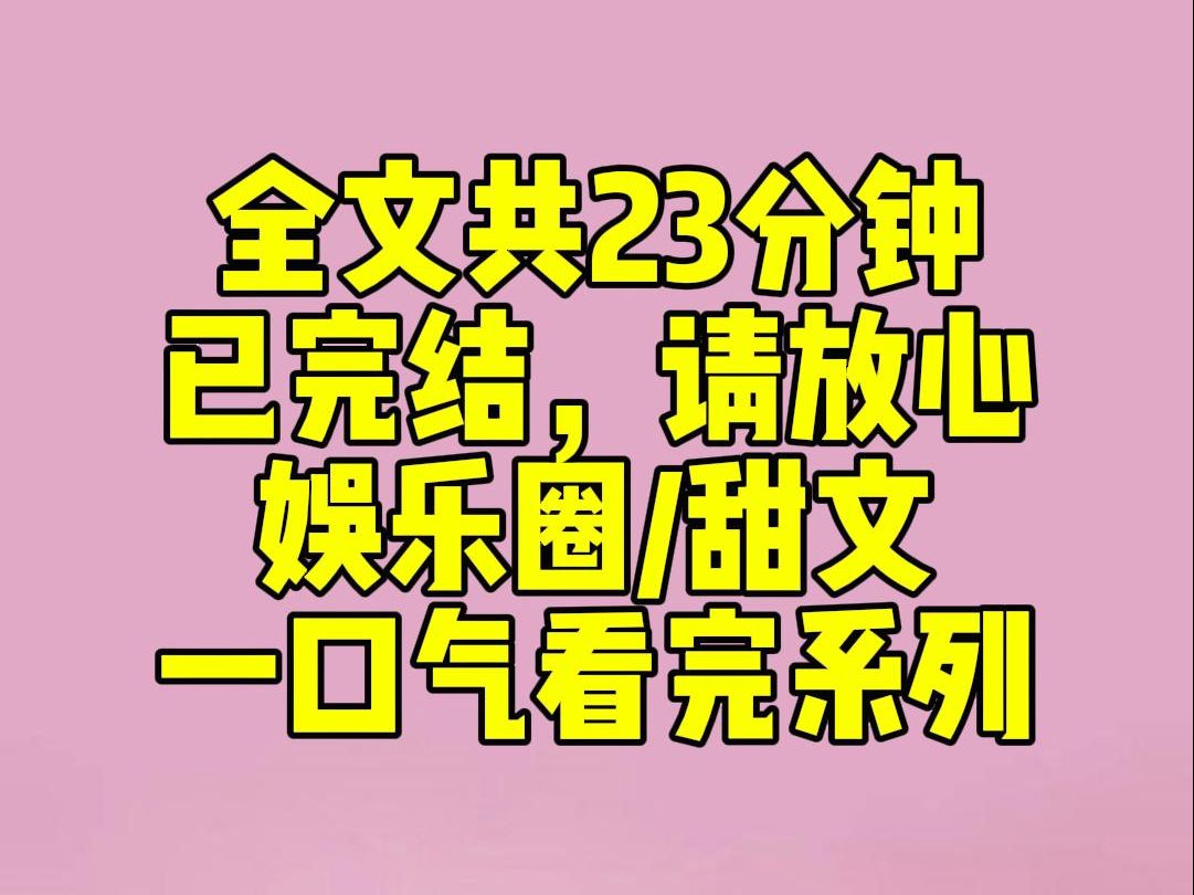 [图]（完结文）和影帝隐婚多年，他每次活动，我都带着儿子参加。儿子又一次疯狂喊爸爸，引得他笑了笑。粉丝猜测：「有没有可能，真嫂子就藏在我们中间呢？」