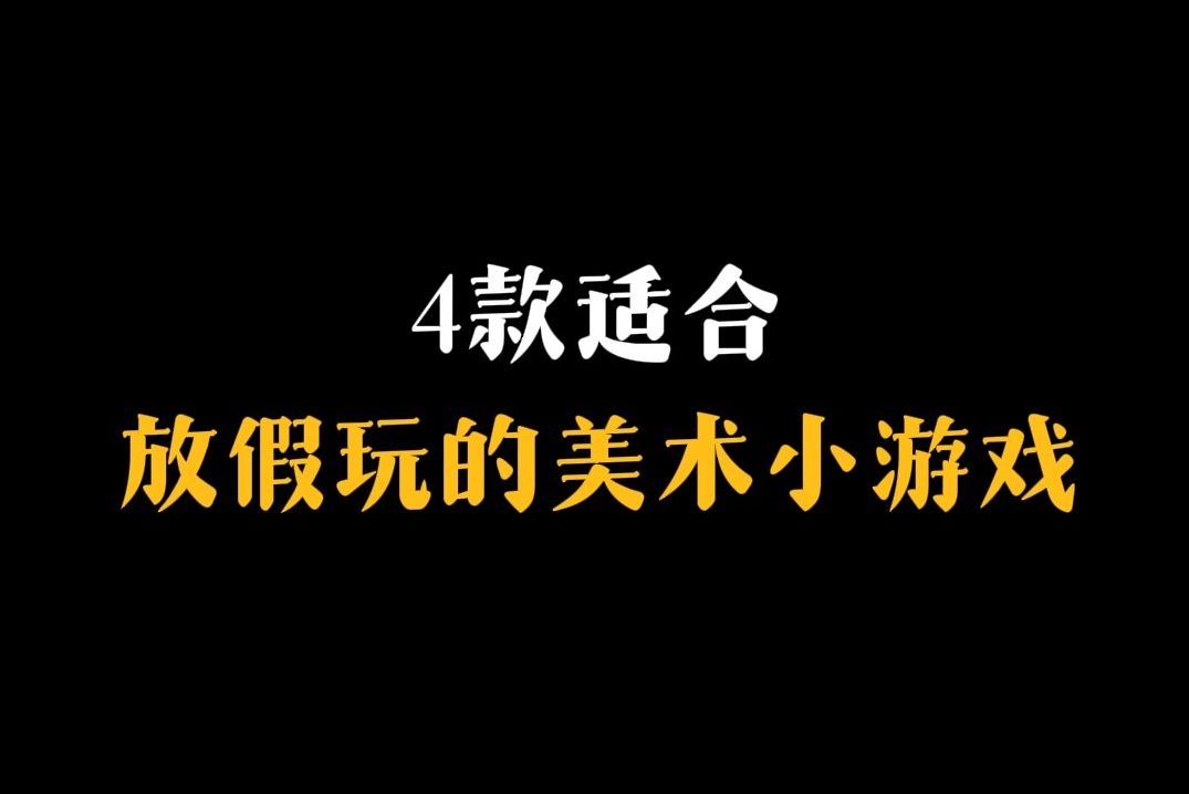 4款适合放假玩的美术小游戏哔哩哔哩bilibili