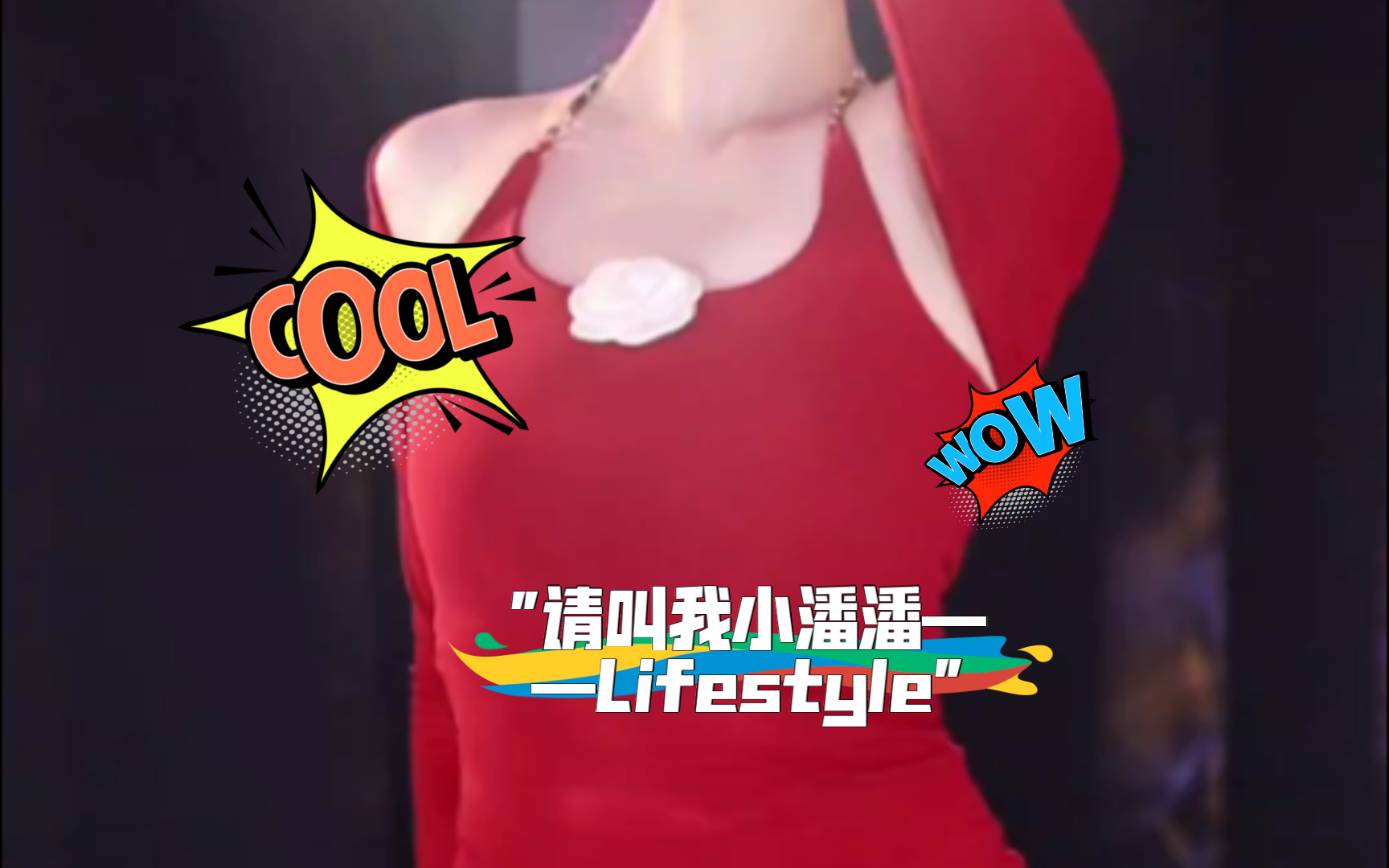 [图]请叫我小潘潘——Lifestyle