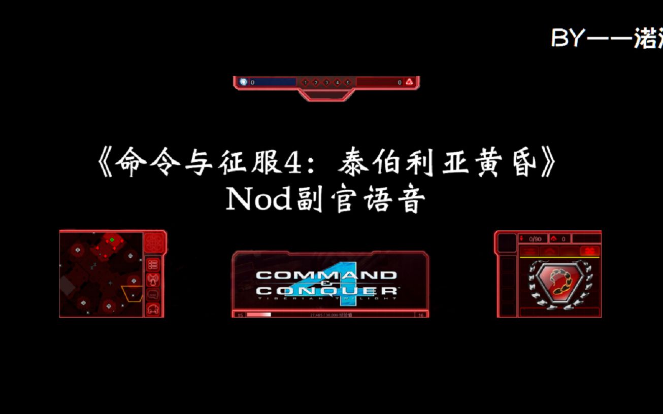 [图]《命令与征服4：泰伯利亚黄昏》Nod副官语音