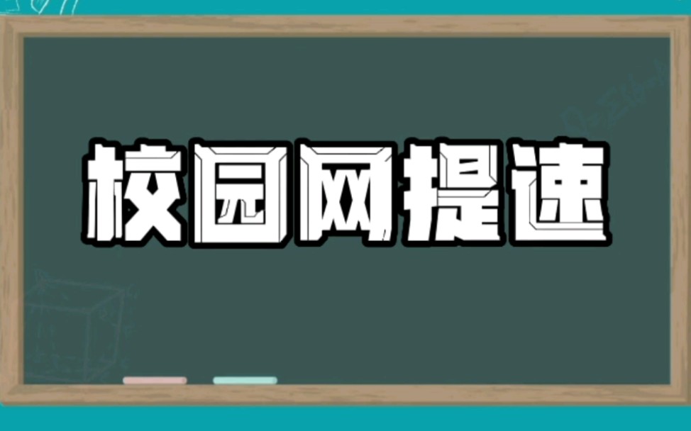 校园网网速太慢,一招教你直接起飞哔哩哔哩bilibili