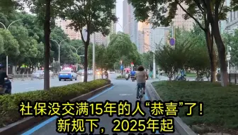 社保没交满15年的人“恭喜”了！新规下，2025年起按以下方式处理