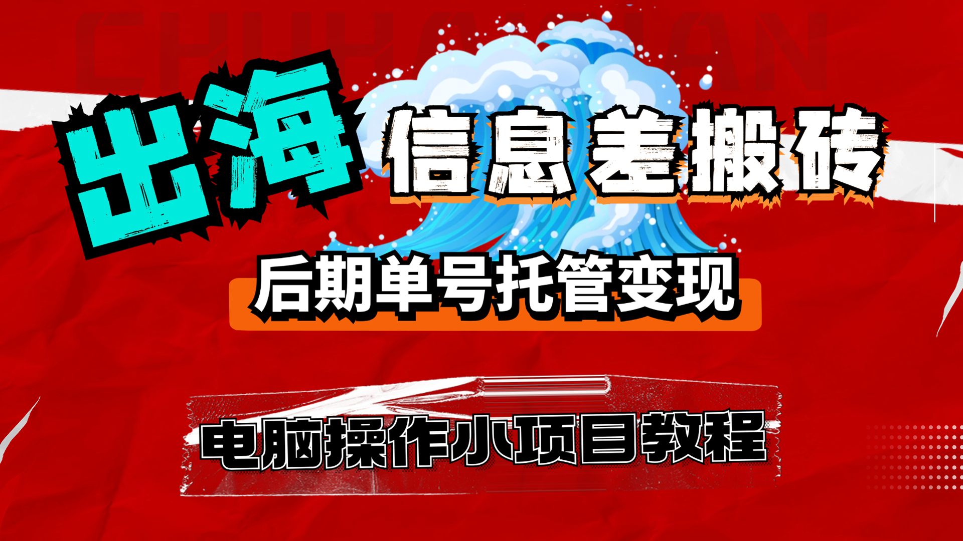 低成本的互联网创业项目,冷门但赚钱,目前靠这个项目自营团队50多人,全国共创团队20多人,一起报团取暖!哔哩哔哩bilibili