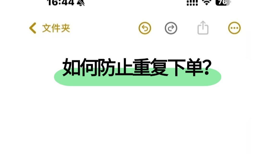 程序员必看:如何防止重复下单?讲的最通透的一次!