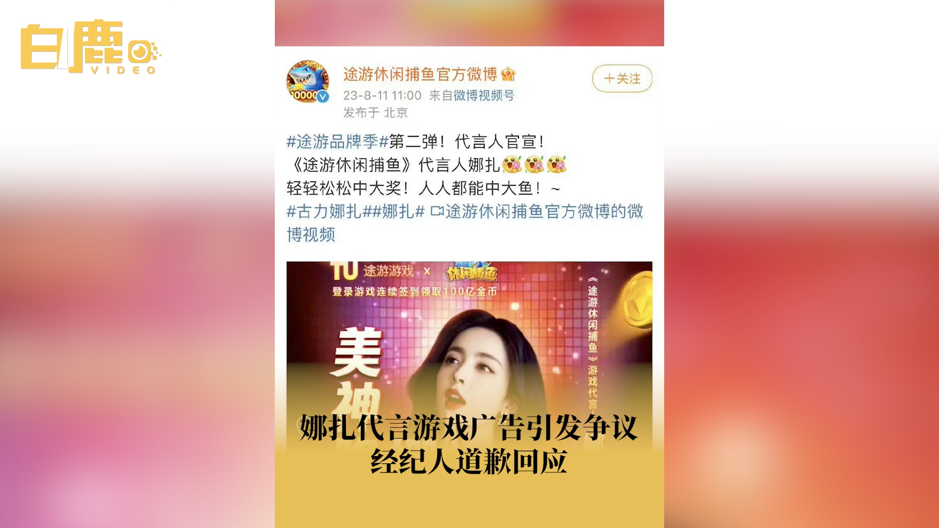 娜扎经纪人道歉并回应广告争议哔哩哔哩bilibili