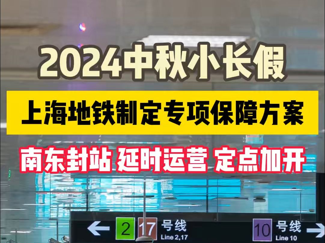 南东封站 延时运营 定点加开!2024中秋小长假,上海地铁多措施保障乘客出行安全顺畅哔哩哔哩bilibili