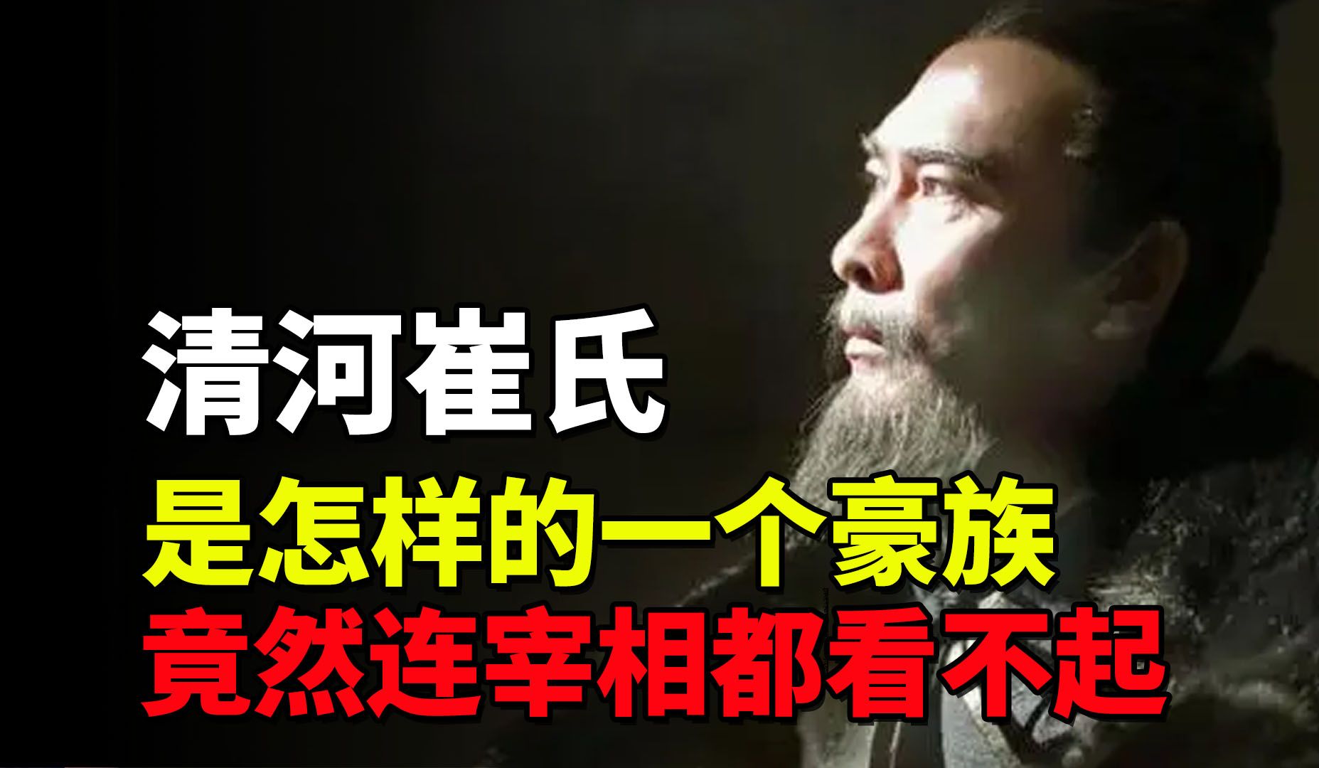 李世民想消灭的清河崔氏,是怎样的一个豪族?竟然连宰相都看不起哔哩哔哩bilibili