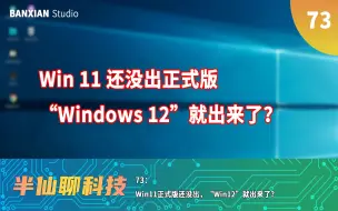 Download Video: Win11正式版还没出，“Win12”就出来了？