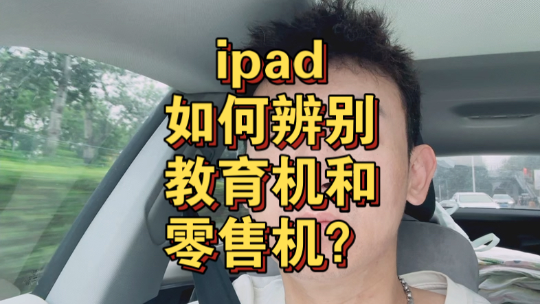 ipad如何辨别教育机和零售机?哔哩哔哩bilibili