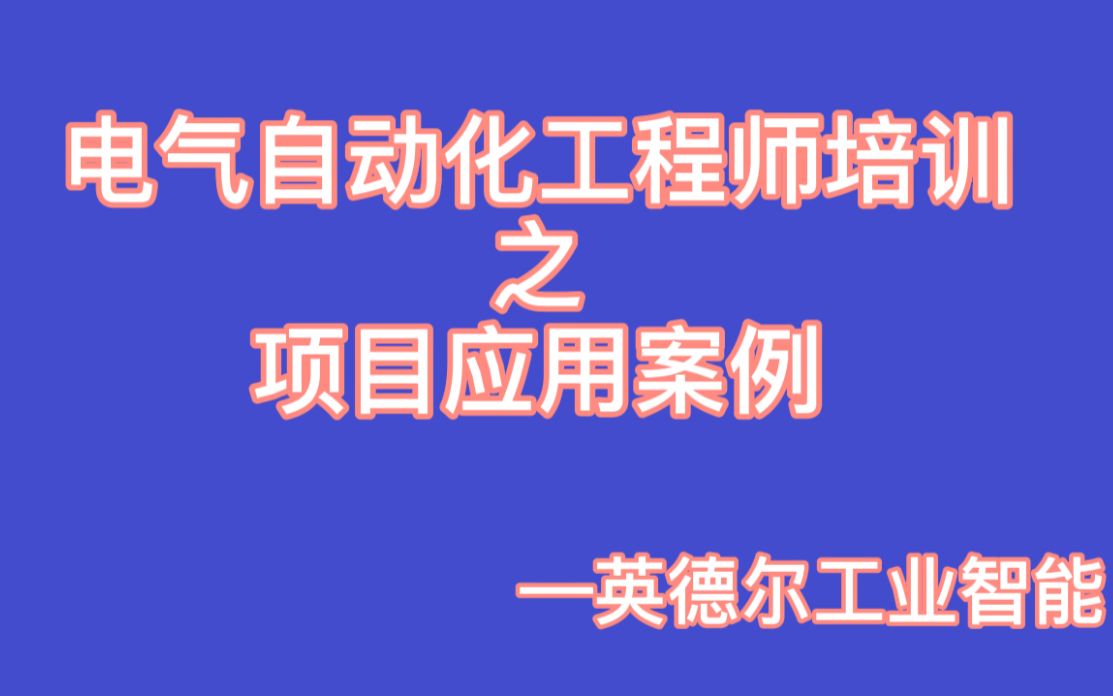 工业控制培训——欧姆龙PLC第十章项目应用案例哔哩哔哩bilibili