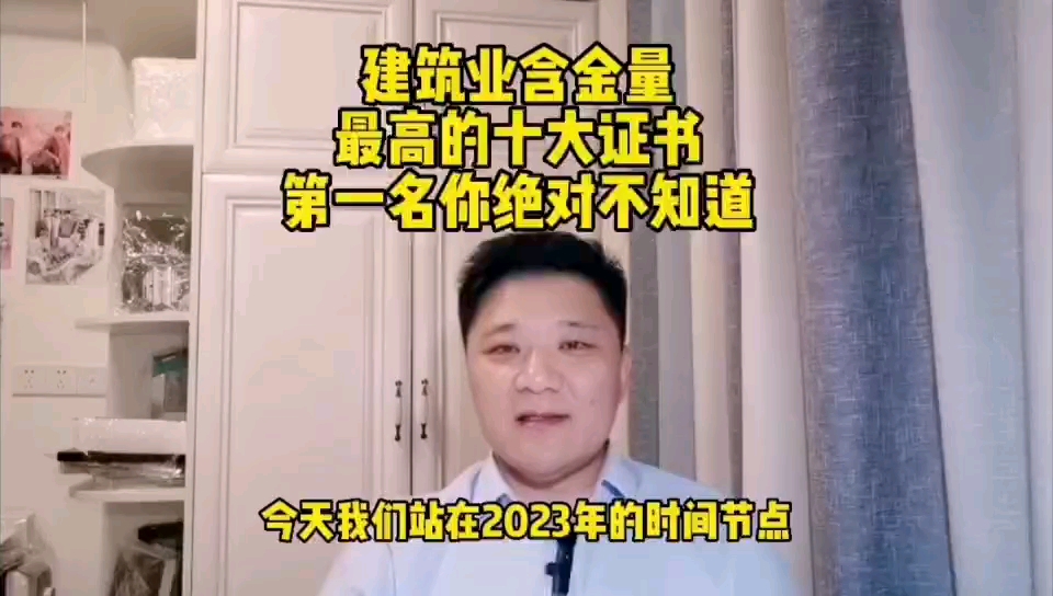 建筑行业含金量最高的十大证书,第一名你绝对不知道(一)哔哩哔哩bilibili