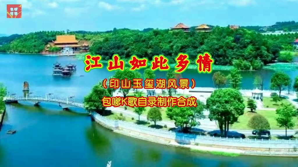 [图]《江山如此多情》借印山玉玺湖风景高歌一曲 唱出五零后热爱祖国的豪情