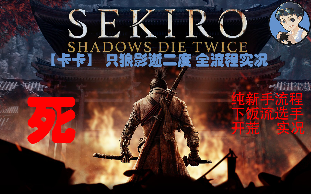 只狼龙之返乡完美结局一次性通关攻略