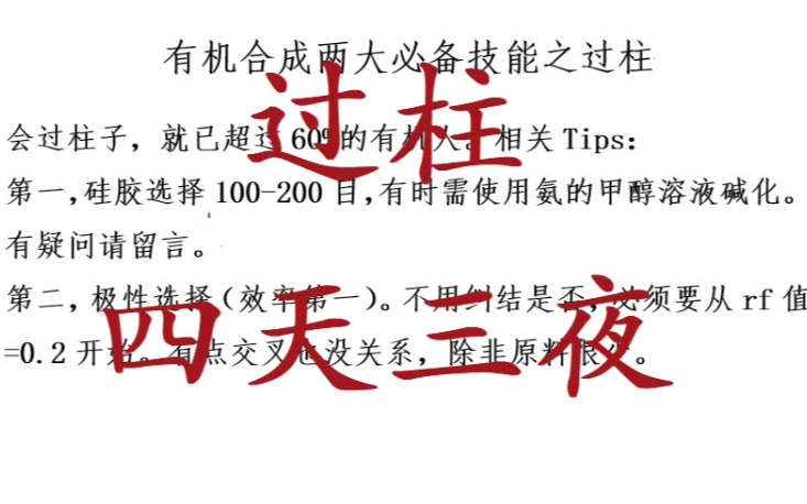 有机化学实验实战——血泪过柱史哔哩哔哩bilibili