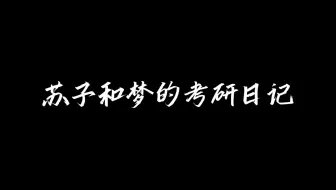 三跨一战，上岸南大︱394天，日均学习5h21min是我无声的告白