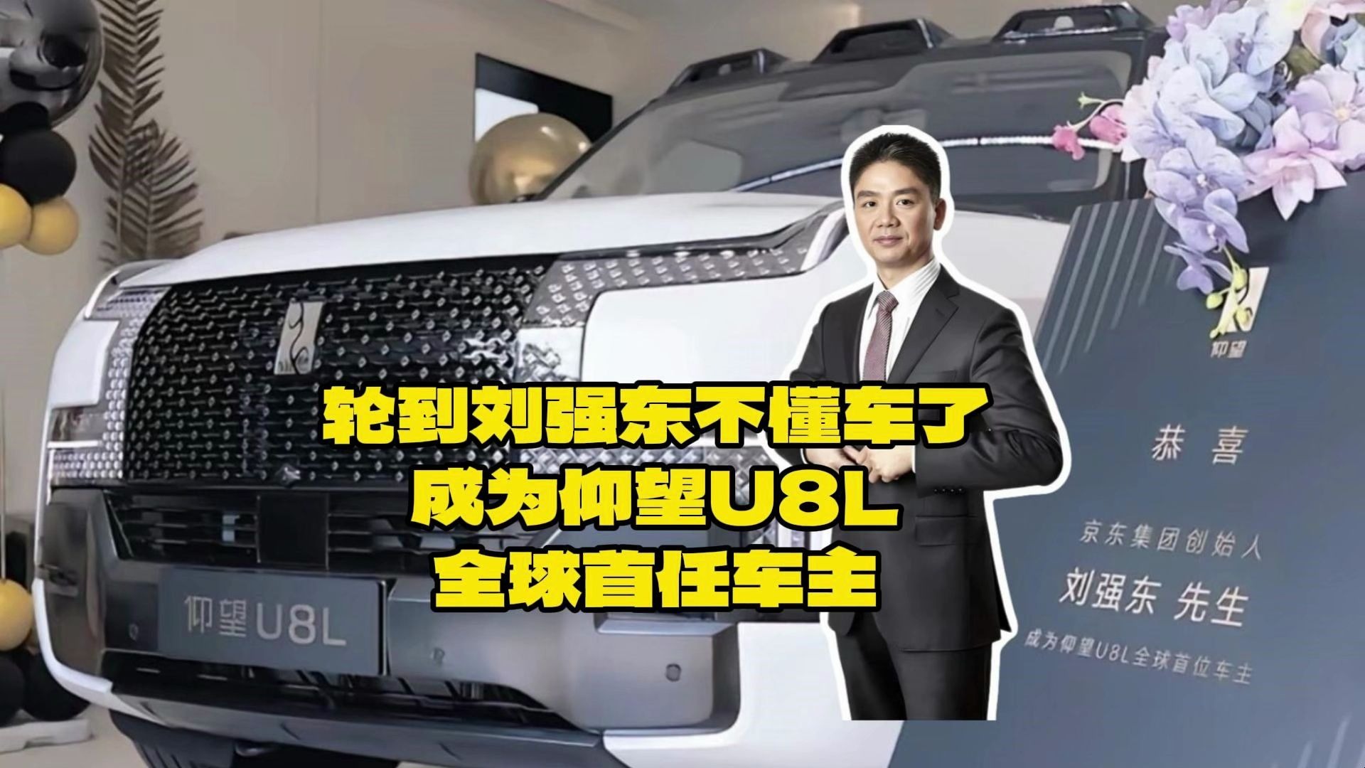 轮到刘强东不懂车了，成为仰望U8L全球首任车主海报