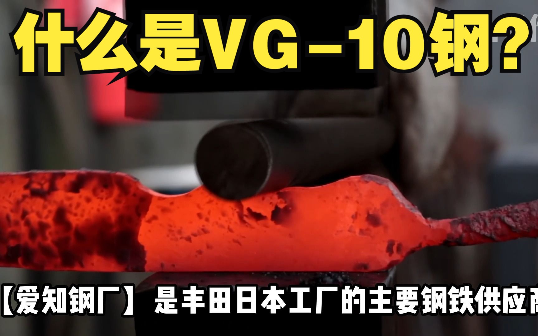 什么是VG10钢?跟AUS10比较谁胜谁负?哔哩哔哩bilibili