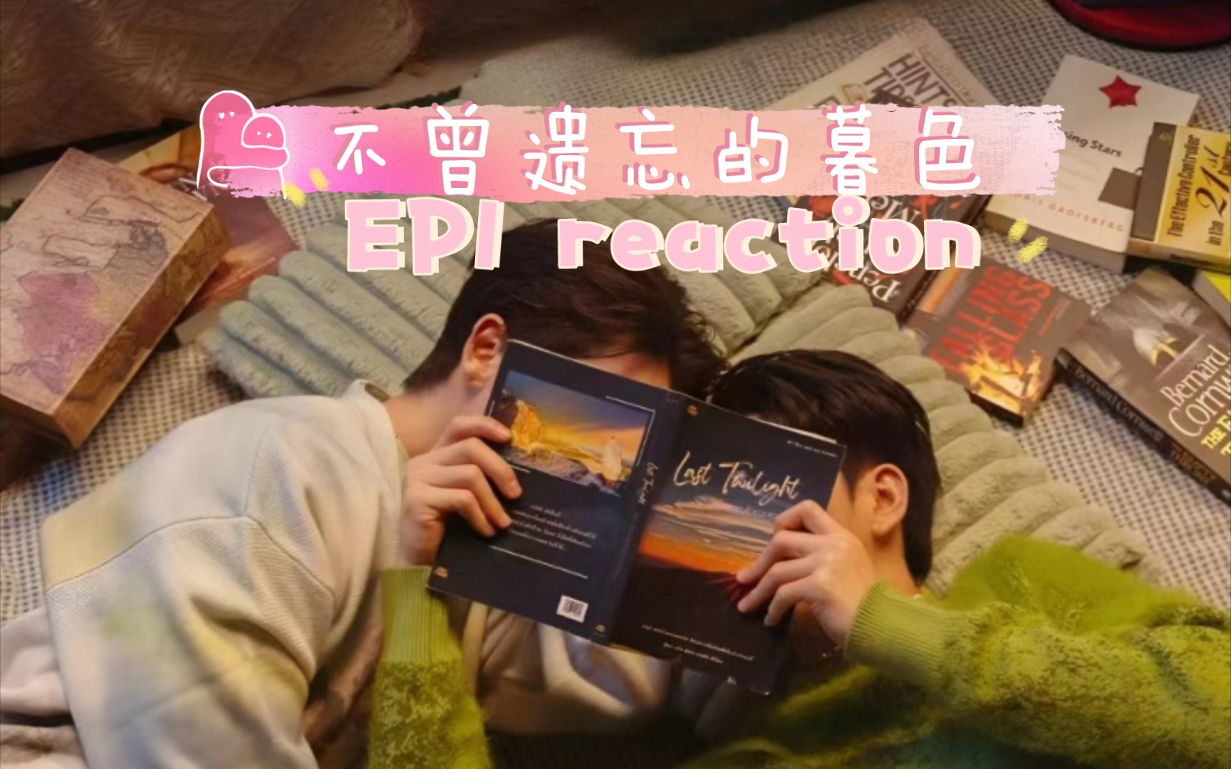 【不曾遗忘的暮色 reaction ep1】山重水复疑无路,柳暗花明又一村.哔哩哔哩bilibili