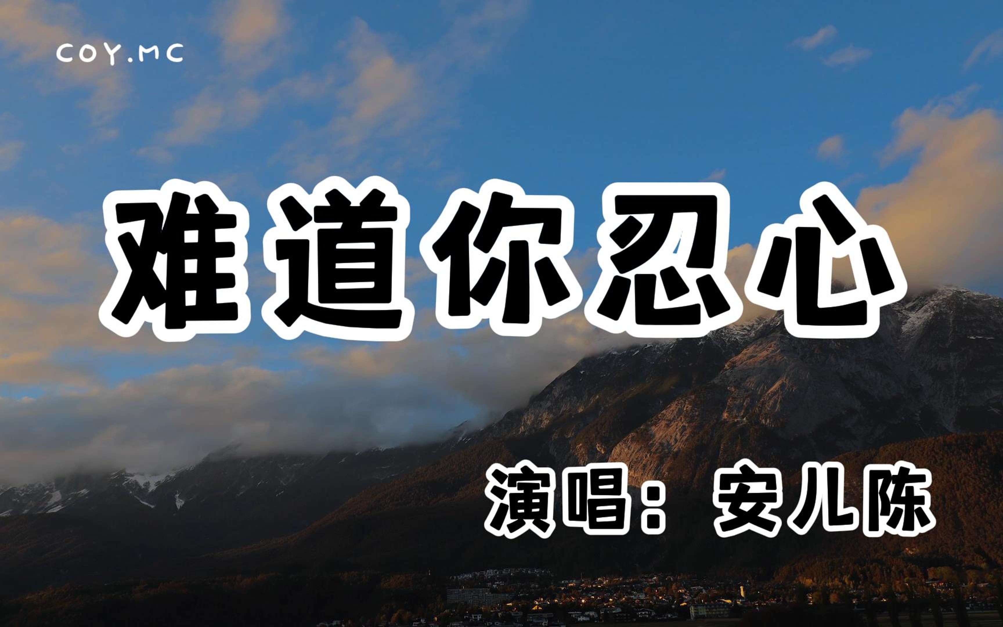 安儿陈  难道你忍心『最凉不过人心最痛的不过爱情』(动态歌词/Lyrics Video/无损音质/4k)哔哩哔哩bilibili