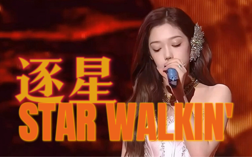 《STAR WALKIN'逐星》希林娜依高四唱英雄联盟战歌!哔哩哔哩bilibili