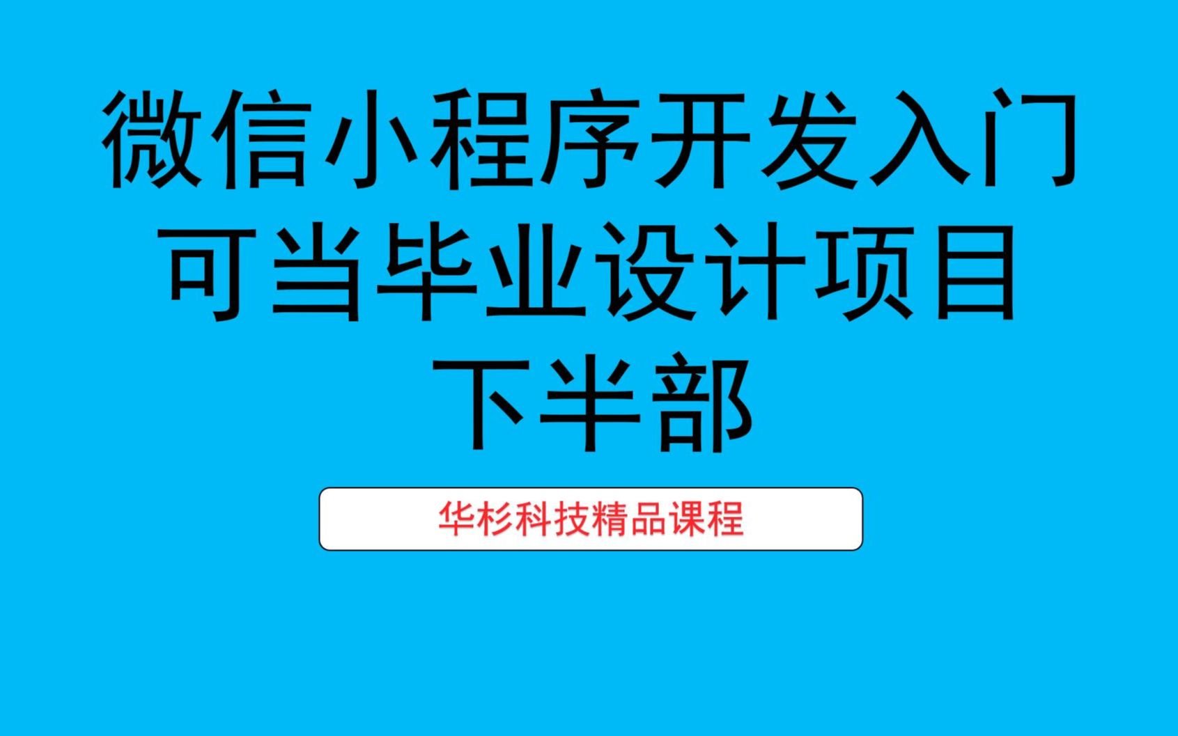 微信小程序开发入门指南带项目可当毕业设计项目下半部哔哩哔哩bilibili