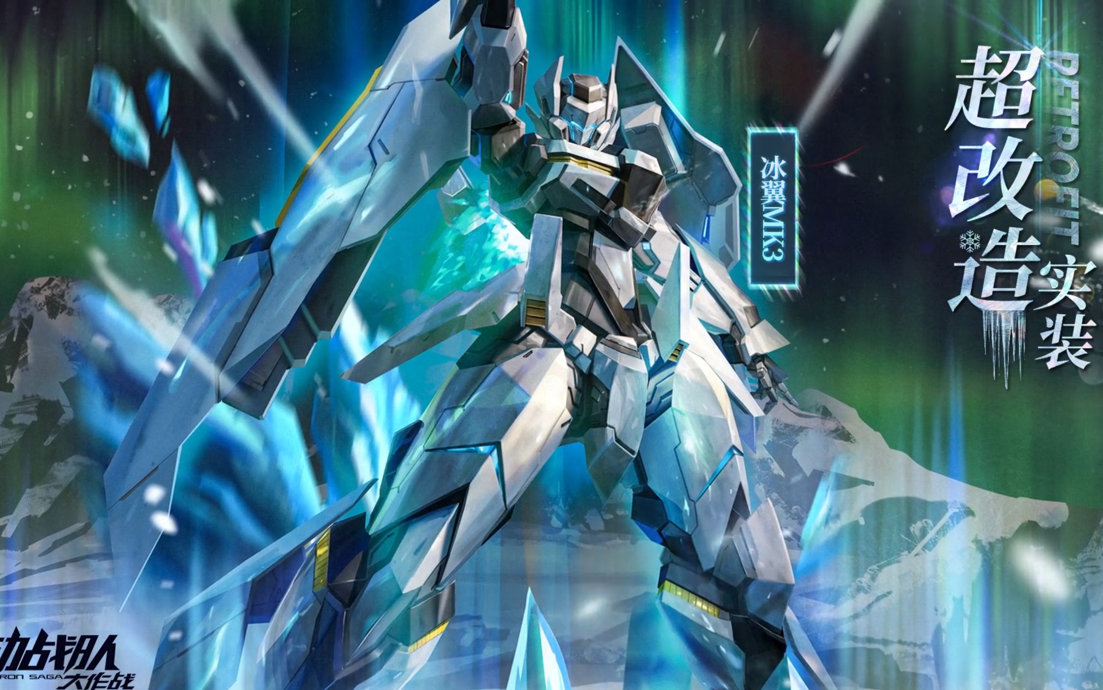 《机动战队大作战》全新二改机体展示——「冰翼mk3」