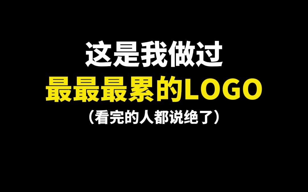 这是我做过最最最累的LOGO哔哩哔哩bilibili