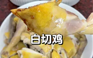 Download Video: 潮汕家常菜｜白切鸡 年夜饭的第二道菜，白切鸡它来喽！做法简单，肉质脆爽，好喜欢呀