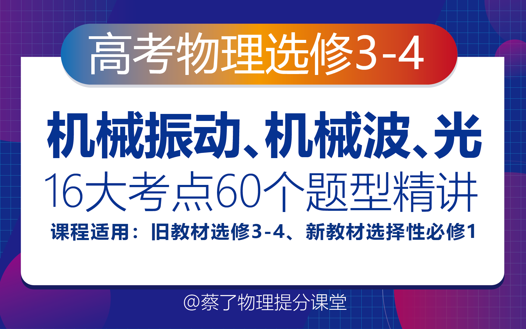 [图]高考物理【选修3-4合集】机械振动、机械波、光知识点总结@蔡了物理、简谐振动、振动图像、波动方程