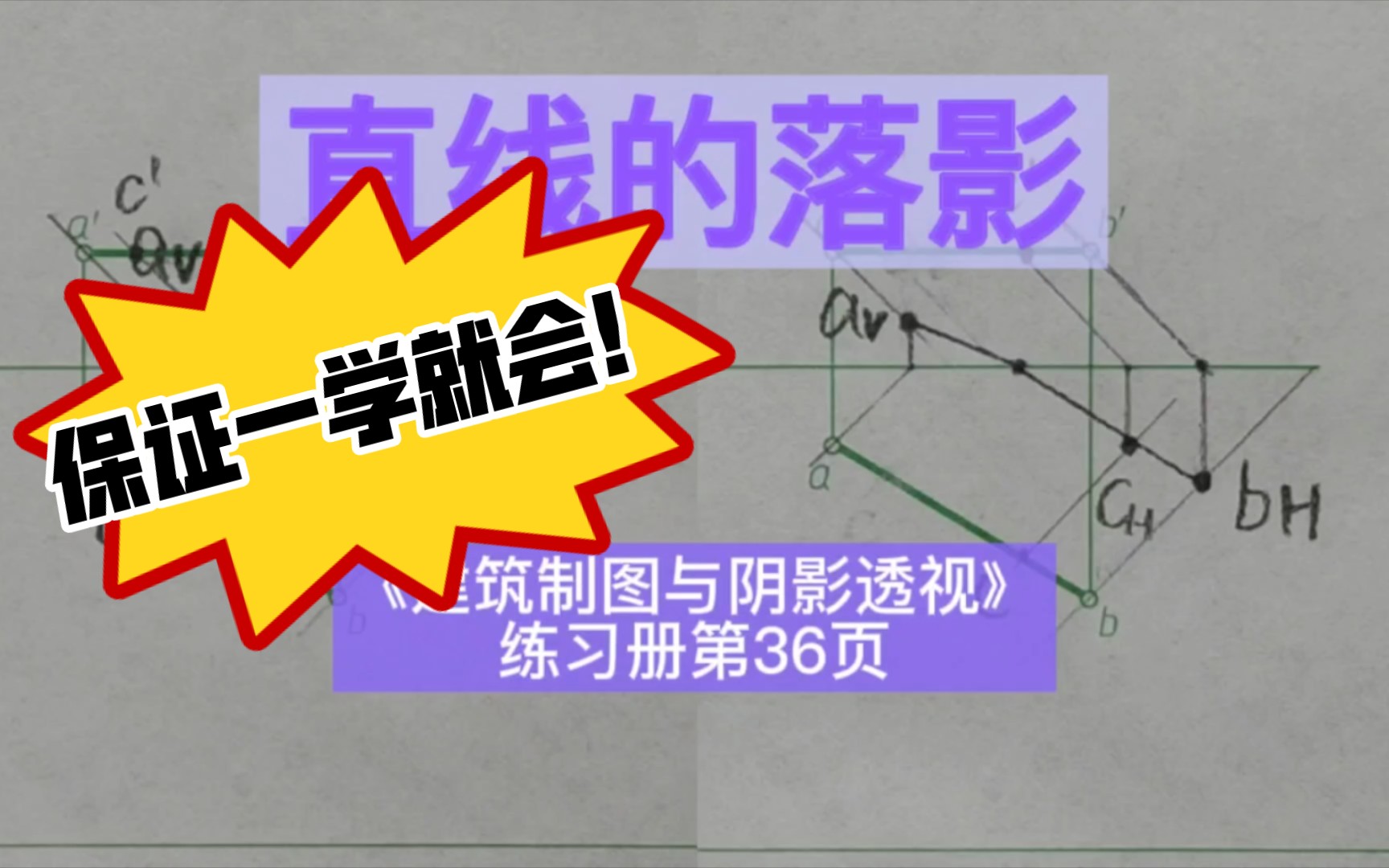 [图]直线的落影《建筑制图与阴影透视习题集》第36页