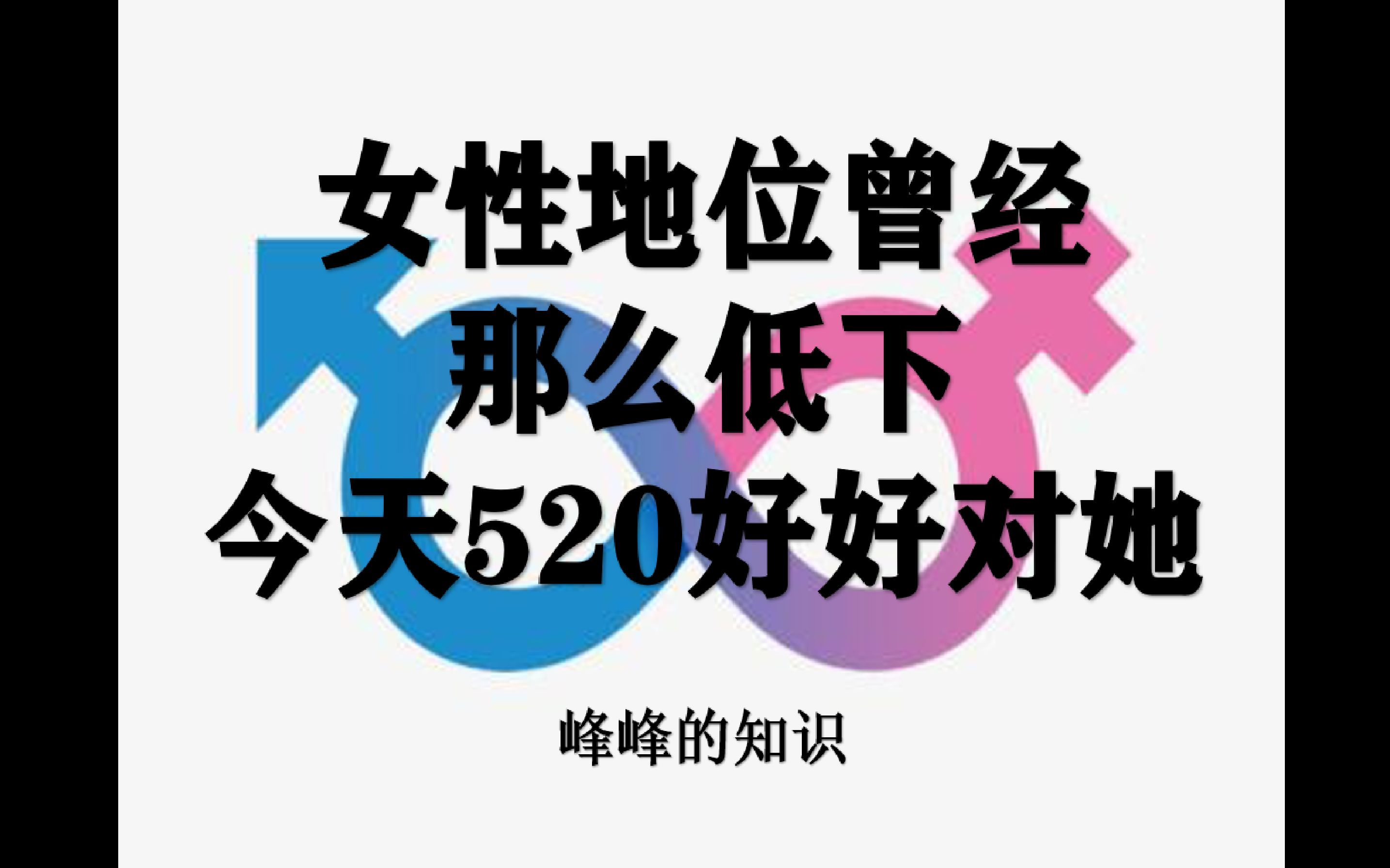 人类简史14女性地位曾经那么低下520要好好对她