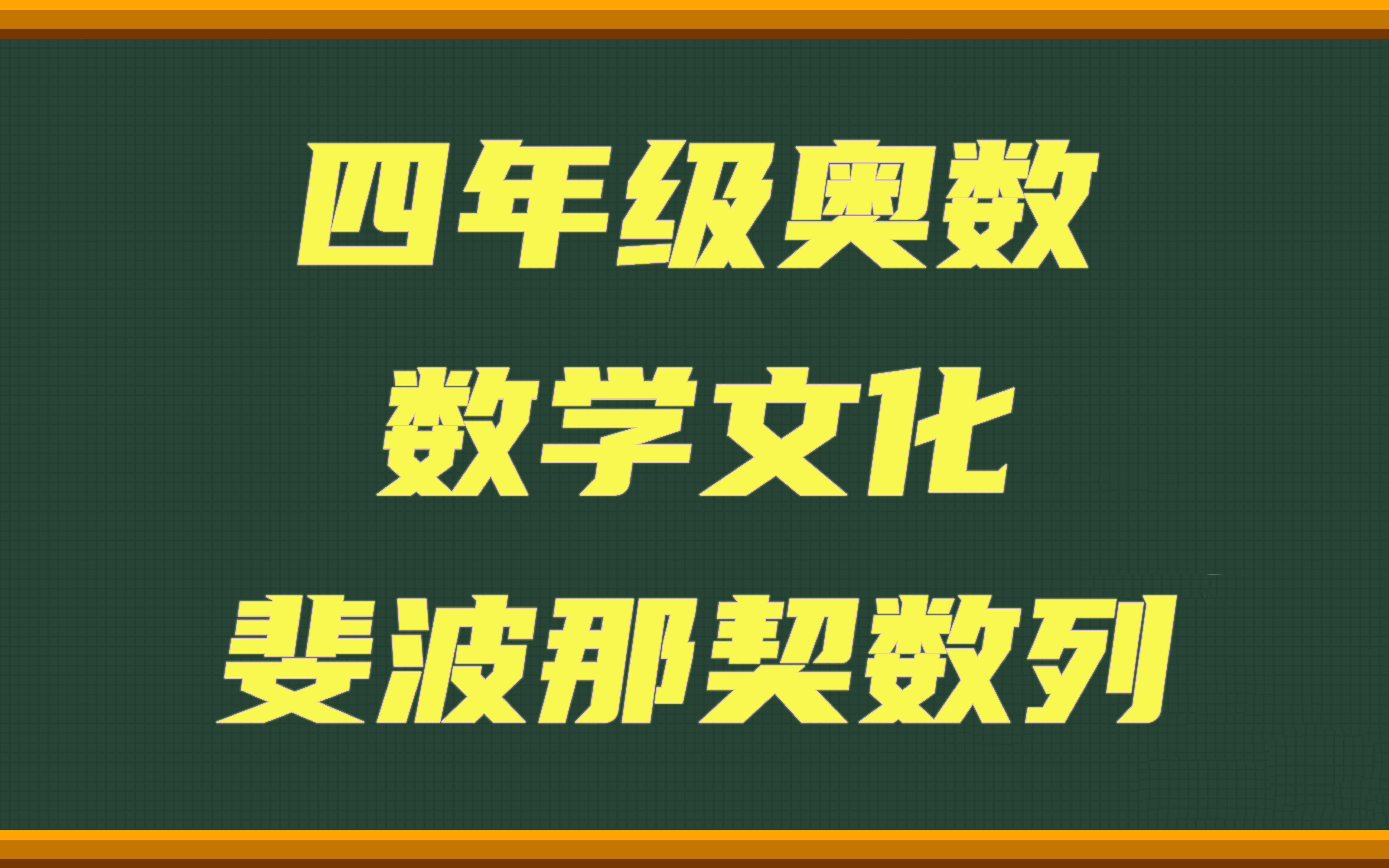 四年级奥数斐波那契—卢卡斯数列哔哩哔哩bilibili