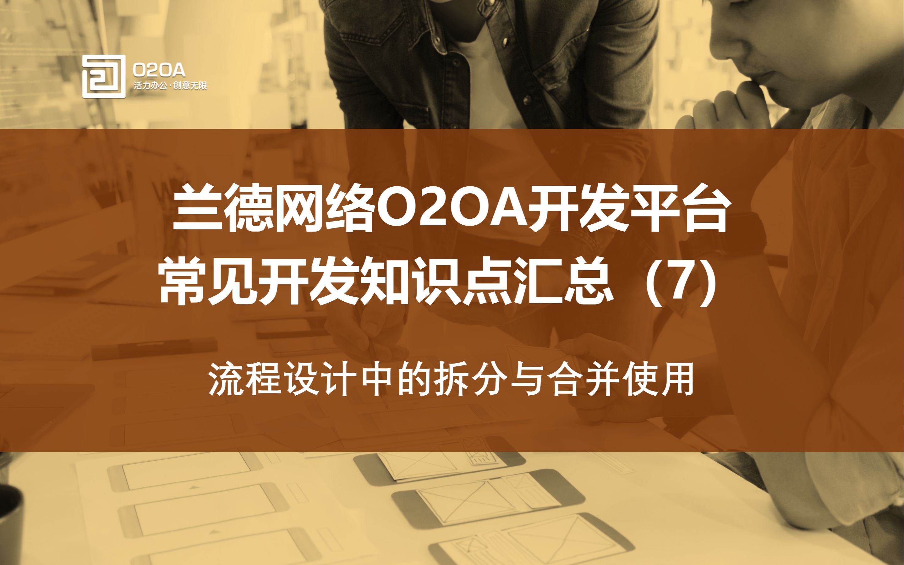 07.全开源Java开发平台O2OA流程设计中的拆分与合并使用OA协同网络办公系统哔哩哔哩bilibili