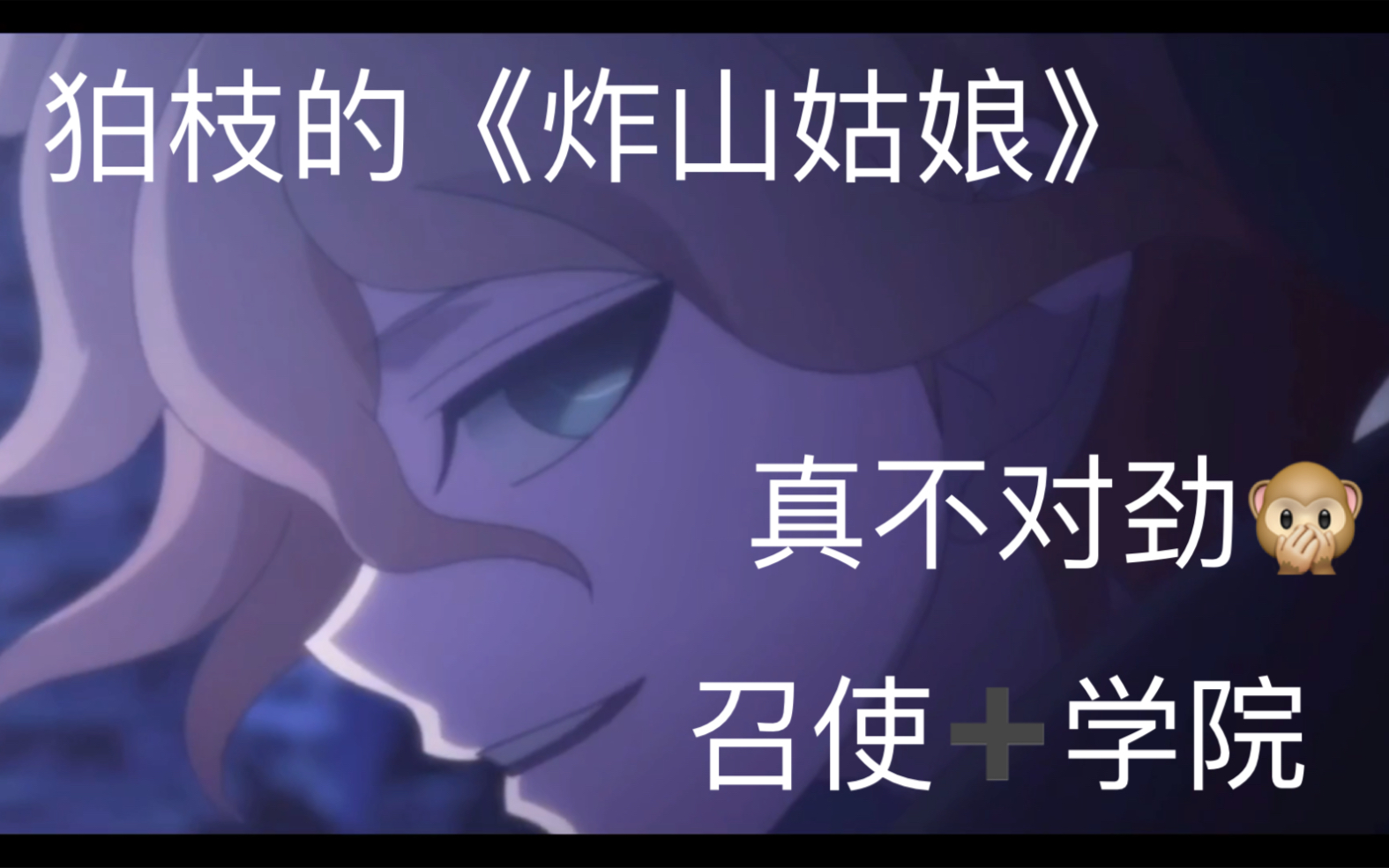 狛枝凪斗的炸山姑娘真是斯巴拉西