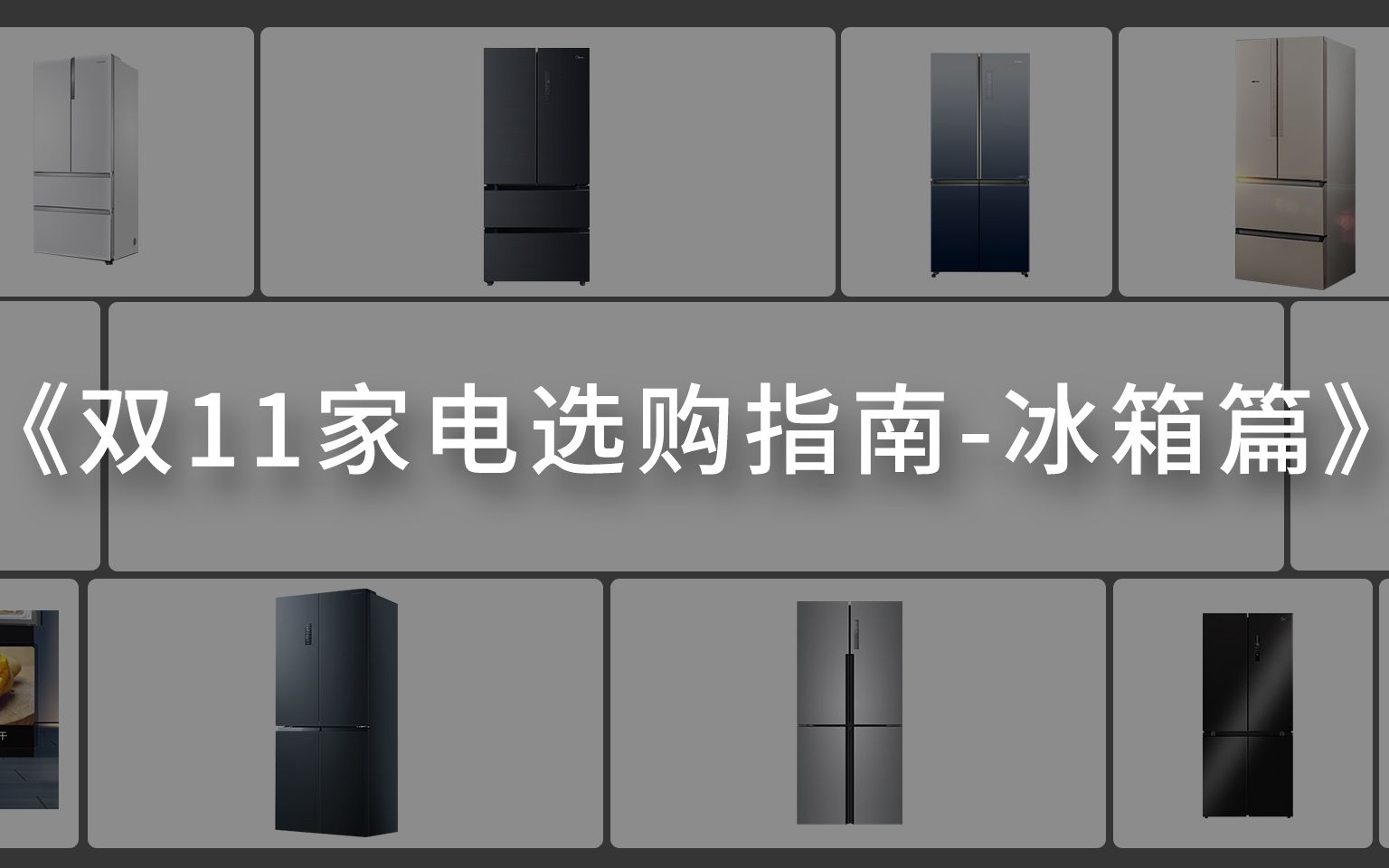 【冰箱选购】2022双十一冰箱选购指南,根据预算直接抄作业即可!海尔|容声|美的|卡萨帝哔哩哔哩bilibili