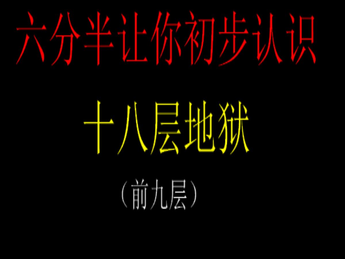 18层地狱分别是什么图片