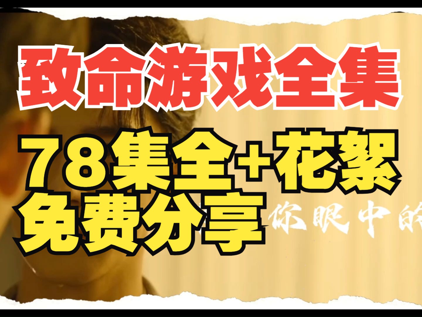 [图]致命游戏 电视剧 1-78 全集 4k 网盘资源+花絮 免费分享 死亡万花筒改编剧